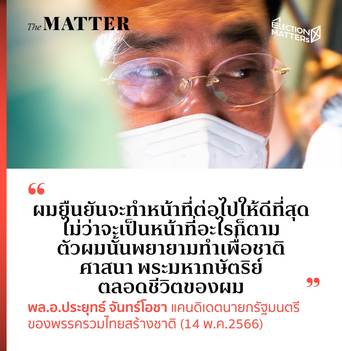 thematterco's tweet photo. "ผมยืนยันจะทำหน้าที่ต่อไปให้ดีที่สุด ไม่ว่าจะเป็นหน้าที่อะไรก็ตาม..."

พล.อ.ประยุทธ์ จันทร์โอชา แคนดิเดตนายกรัฐมนตรีของ #พรรครวมไทยสร้างชาติ กล่าวระหว่างเดินทางออกจากพรรครวมไทยสร้างชาติ โดยไม่ได้ร่วมแถลงข่าวกับทางหัวหน้าพรรคแต่อย่างใด

#เลือกตั้ง66 #ElectionMATTERs https://t.co/PifHe2jn7P