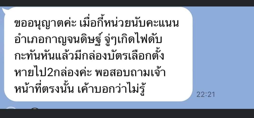 MYCODE_tin's tweet photo. ฝากกระจายข่าวหน่อยค่ะ สุราษฎร์ธานี เขต7 กาญจนดิษฐ์ก่อนหน้านี้ไฟดับจริงค่ะ และกล่องบัตรเลือกตั้งหายไป ตอนแรกไม่ได้คิดอะไรเพราะคิดว่านับคะแนนเสร็จแล้วแต่ทีมงานส.ส.ก้าวไกลไปขอถ่ายคะแนนแต่ทางกกตไม่ให้ถ่ายค่ะ #เลือกตั้ง66 https://t.co/rpFtooDKn2