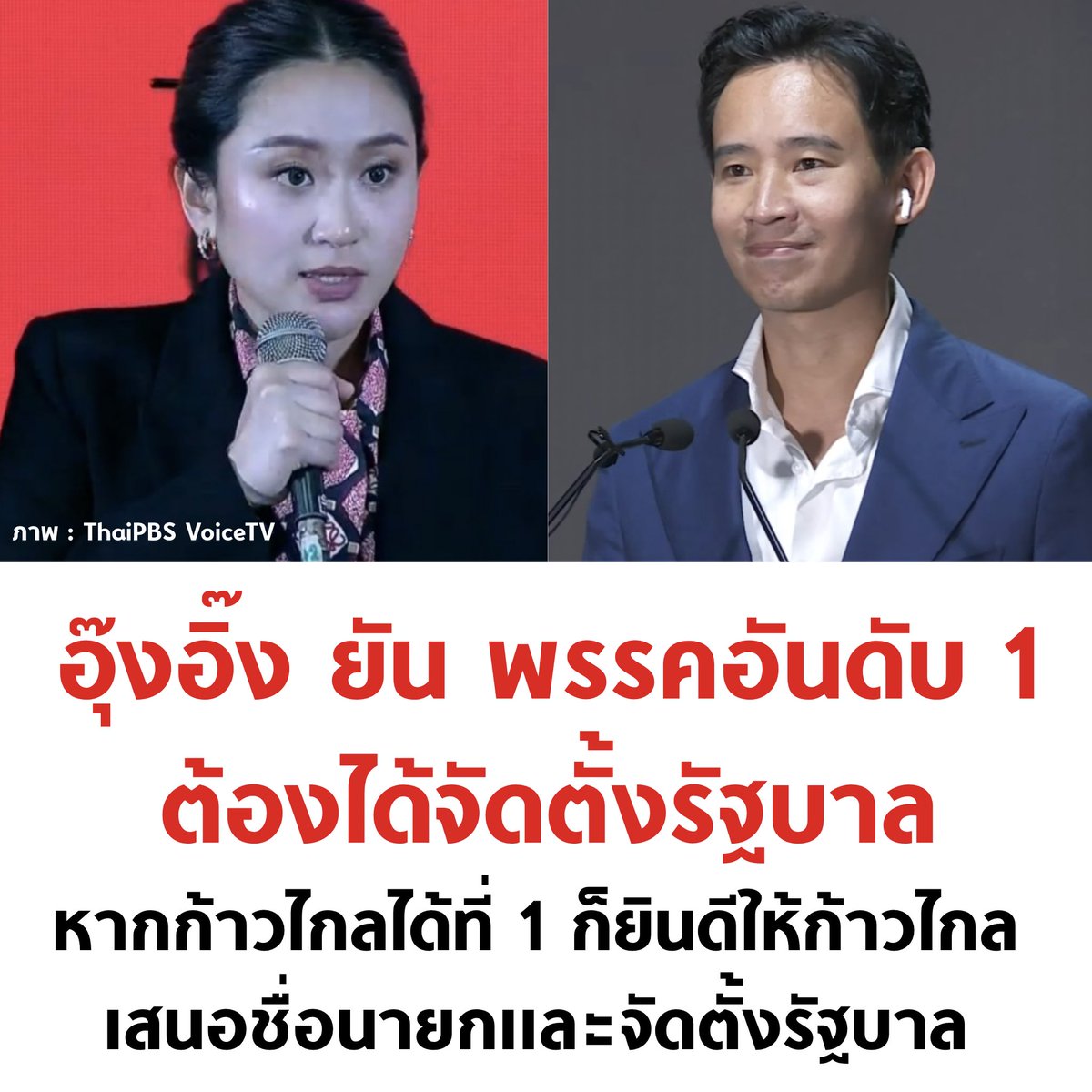 เพื่อไทย ก้าวไกล จับมือกันตั้งรัฐบาลนะ 🧡❤️

#เลือกตั้ง66