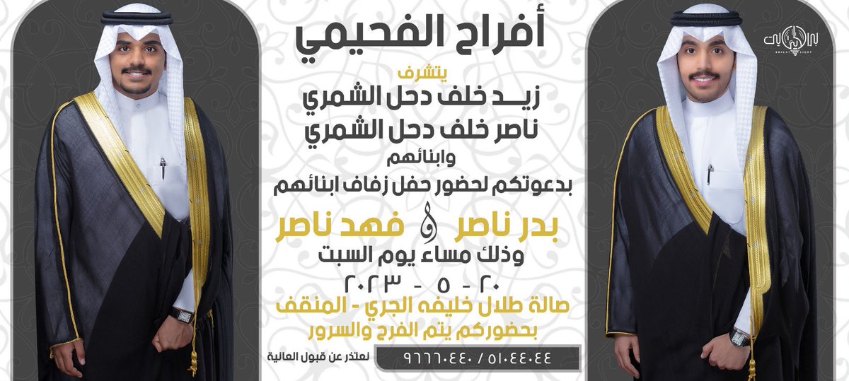 يشرفنا حضوركم السبت القادم 20 / 5 / 2023 بصالة طلال الجري بالمنقف