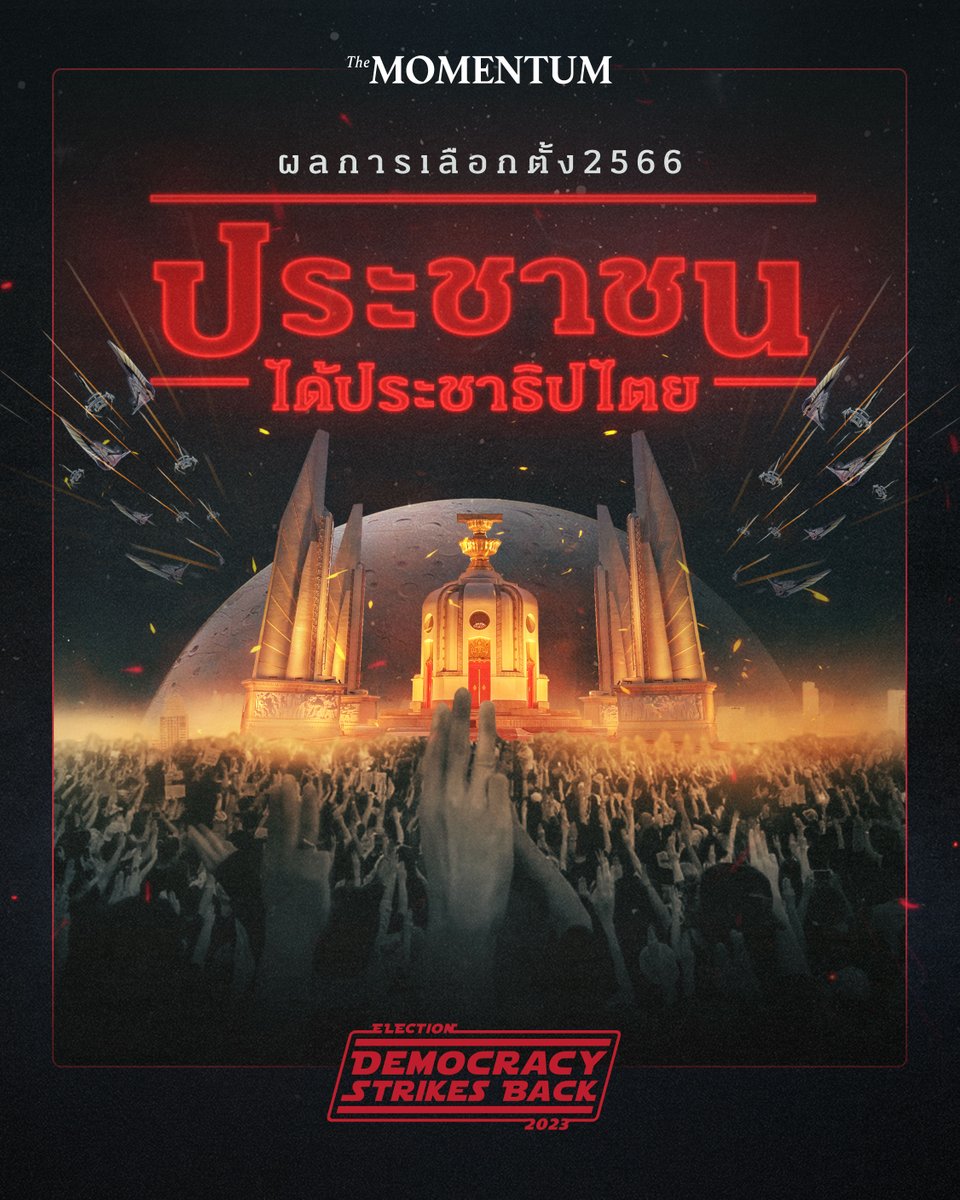 ในที่สุด การรอคอยประชาธิปไตยที่กินเวลายาวนานกว่า 3,279 วัน นับตั้งแต่การก่อรัฐประหารของ พลเอก ประยุทธ์ จันทร์โอชา และ คสช. เมื่อวันที่ 22 พฤษภาคม 2557 ก็สิ้นสุดลง เมื่อผลการเลือกตั้ง ส.ส.อย่างไม่เป็นทางการ ณ เวลา 23.16 น. ซึ่งนับเสร็จประมาณ 70%  พบว่าฝ่ายประชาธิปไตยชนะ