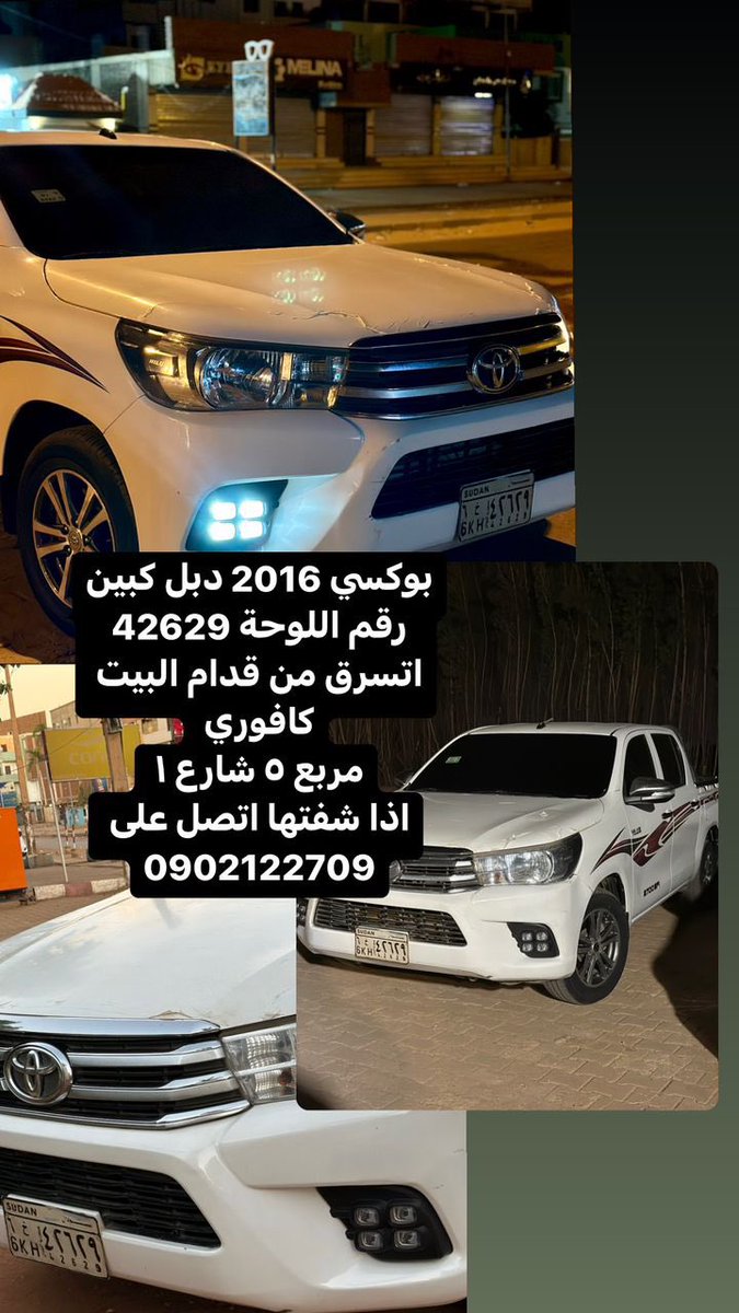 3omr_alsharif's tweet photo. الحمدلله على ما أراد الله 
يا جامع يا رقيب 

تم سرقة بوكس 2016 دبل كابين رقم اللوحة 42629 /خ6 
من أمام البيت كافوري مربع 5 شارع 1 من قبل الميليشا المتمردة
الرجاء البلقاهو يتصل على الرقم 0902122709
0121926490 https://t.co/6LPIsh45cw
