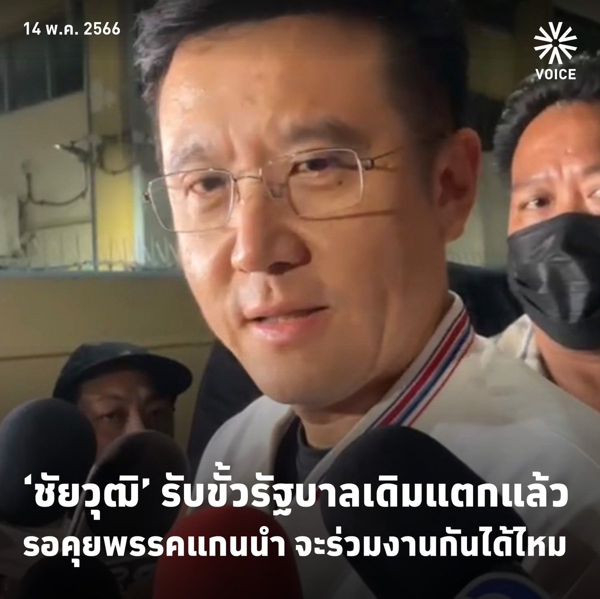 VoiceTVOfficial's tweet photo. 'ชัยวุฒิ' รับขั้วรัฐบาลเดิมแตกแล้ว #พลังประชารัฐ ไม่ได้เป็นแกนนำตั้งรัฐบาลแล้ว รอคุยพรรคแกนนำ ว่าจะร่วมงานกันได้หรือไม่ #เลือกตั้ง66 

https://t.co/dljJw7XDrD https://t.co/n8mud0Lwqc