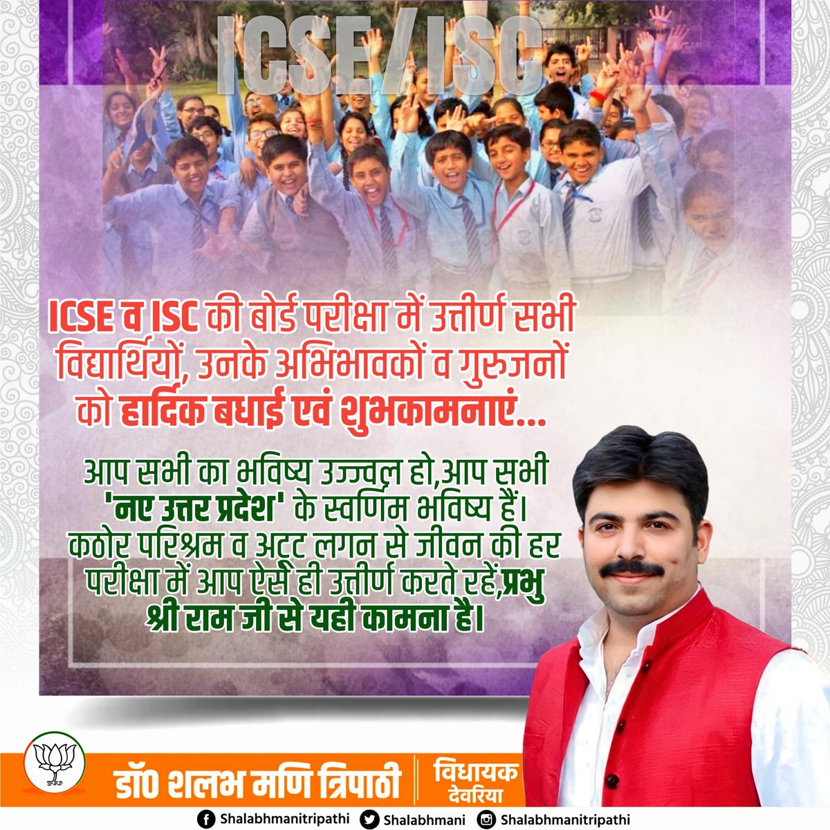 shalabhmani's tweet image. ICSE व ISC की बोर्ड परीक्षा में उत्तीर्ण सभी विद्यार्थियों, उनके अभिभावकों व गुरुजनों को हार्दिक बधाई एवं शुभकामनाएं।

माँ सरस्वती की कृपा सभी पर सदैव बनी रहे। सभी छात्र छात्राओं को उनके उज्जवल भविष्य की ढेरों मंगलकामनाएं।
#icseresult2023 #iscresult2023