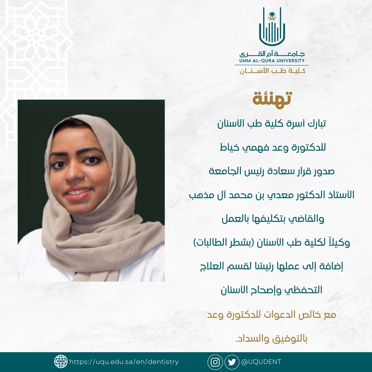 uqudent's tweet photo. تبارك أسرة كلية طب الأسنان
للدكتورة وعد فهمي خياط 
صدور قرار سعادة رئيس الجامعة
الأستاذ الدكتور معدي بن محمد آل مذهب
والقاضي بتكليفها بالعمل 
وكيلاً لكلية طب الأسنان (بشطر الطالبات) إضافة إلى عملها رئيسًا لقسم العلاج التحفظي وإصحاح الأسنان
خالص الدعوات لها بالتوفيق والنجاح https://t.co/rL8fqXhOvW