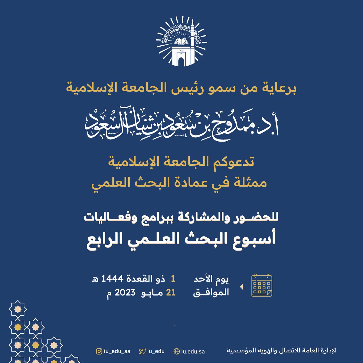 برعاية سمو رئيس #الجامعة_الإسلامية؛ تنطلق أعمال أسبوع البحث العلمي الرابع بعدد من البرامج والمشاركات، ابتداءً من ١ / ١١ / ١٤٤٤ هـ.