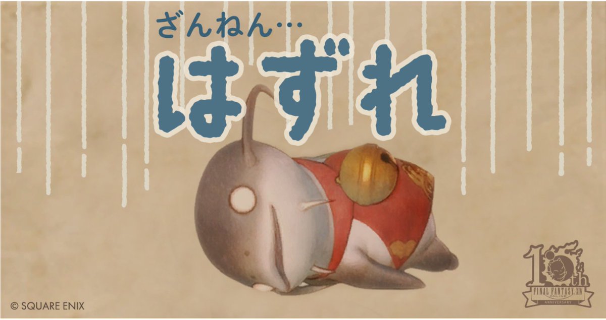 ianvoltaire's tweet photo. 結果は…ざんねん…「はずれ」
(´；ω；`)ｳｩｩ

【 #FF14 新生10周年記念Twitterキャンペーン実施中】 
 https://t.co/IPyI9XdDVU via @FF_XIV_JP https://t.co/nmtJp8VZ0s