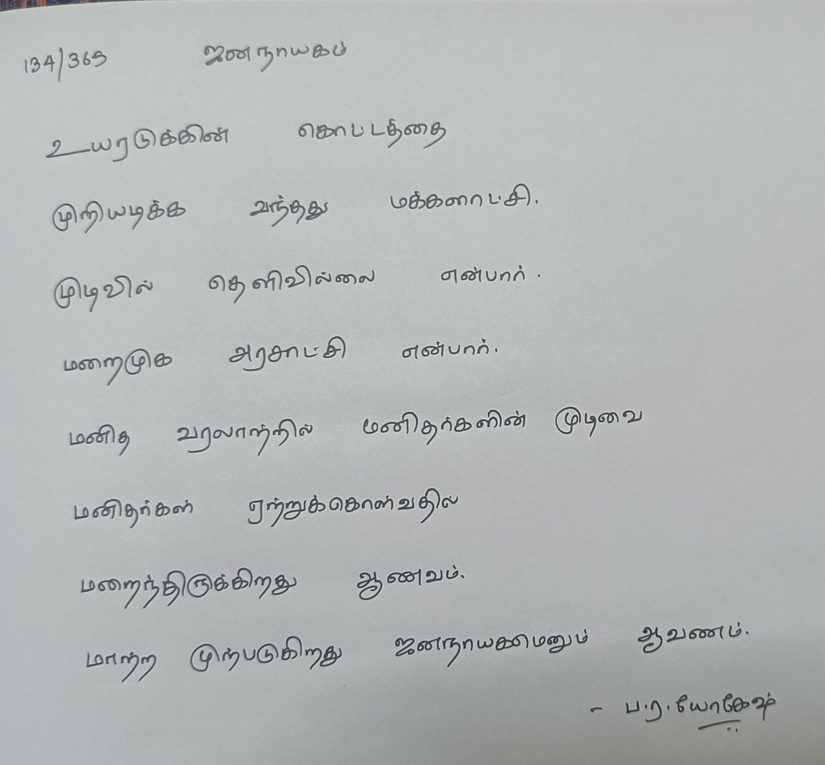 yogeshkrish99's tweet photo. 134/365. ஜனநாயகம்.
நேயர் விருப்பம் #14
#365daysofKavidhai https://t.co/APkMpbXjSb