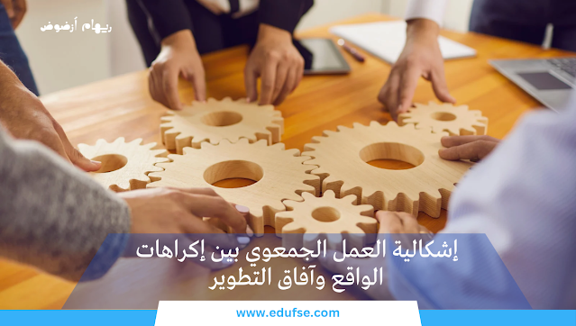edufse's tweet photo. تعرف على "إشكالية العمل الجمعوي بين إكراهات الواقع وآفاق التطوير" وكن أول من يتفاعل ويشارك آرائه!
🔹️يرجى إعادة التغريد إذا كنت تشجع على نشر العلم والمعرفة.
🔹️رابط المقال: https://t.co/RqrLaeHCWC
#edufse #fse https://t.co/kTJfHY6ea6