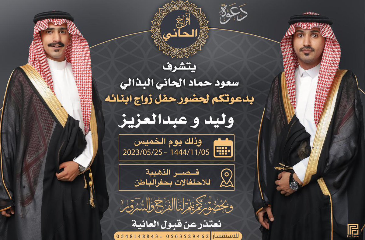 Alhani_100's tweet photo. تم تحديد زواج/ وليد و عبدالعزيز  أبناء سعود حماد الحاني .  
يوم الخميس الموافق ٥ / ١١ / ١٤٤٤هـ

نسأل الله لهم التوفيق 🌹 https://t.co/dRCQ9EIGgB