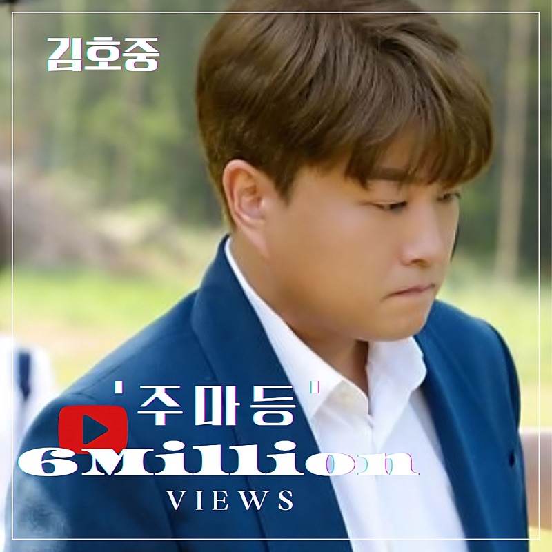 김호중 담백한 감성이 돋보이는 '주마등' 유튜브 조회 수 600만 뷰
#김호중_주마등_MV_육백만뷰
#김호중_진심이담긴_안부인사
#김호중 #KIMHOJOONG
#TVAROTTI
@hojoongofficial