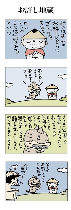 お許し地蔵 #こんなん描いてます #自作まんが #漫画 #猫まんが #4コママンガ #NEKO3