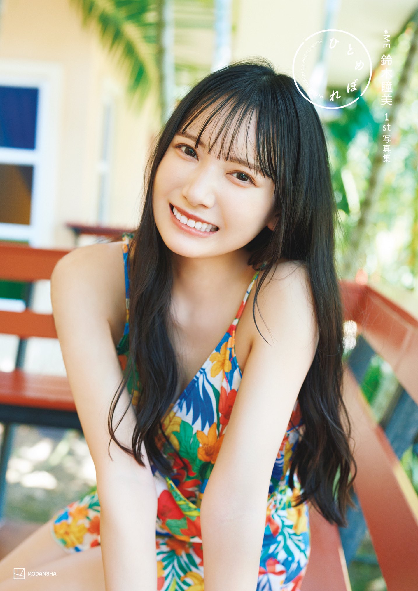 鈴木瞳美1st写真集 ひとめぼれ【公式】 on X: 