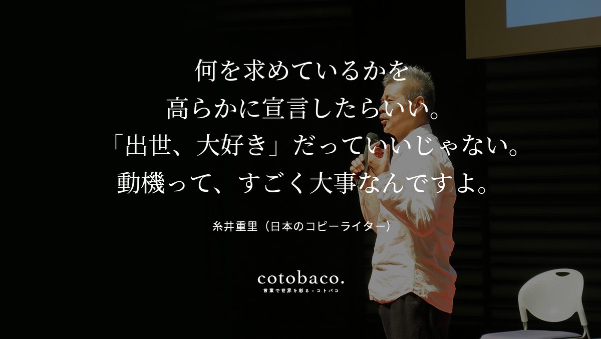 何を求めているかを 高らかに宣言したらいい。 「出世、大好き」だっていいじゃない。 動機って、すごく大事なんですよ。
by 糸井重里（日本のコピーライター）

詳細 ⇒ cotoba.co/326

#名言 #心に響いた名言