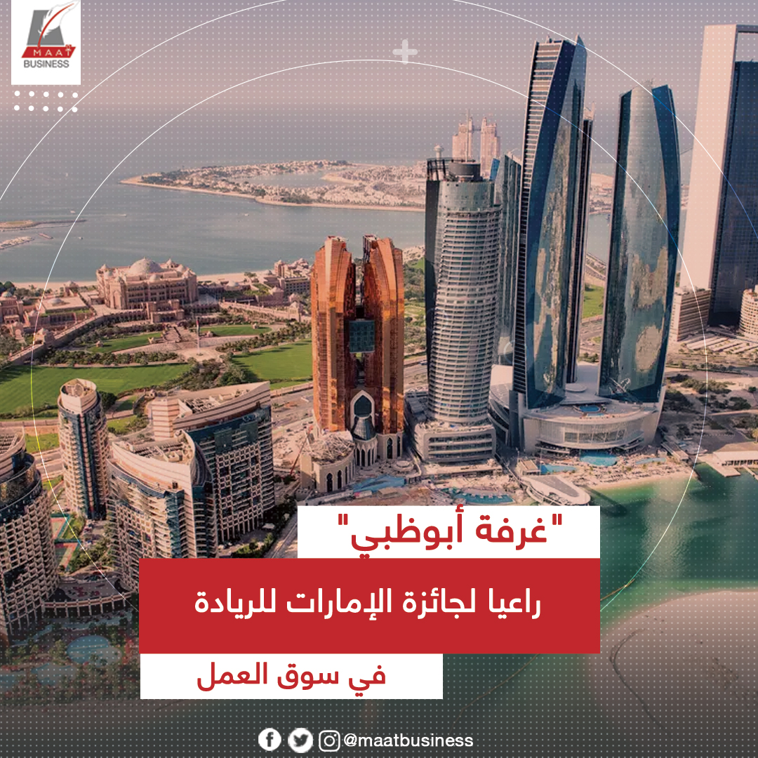 BusinessMaat's tweet photo. #ماعت_بيزنس | أعلنت غرفة تجارة وصناعة #أبوظبي عن مشاركتها في رعاية جائزة #الإمارات للريادة في سوق العمل، التي يجري تنظيمها برعاية من الشيخ منصور بن زايد، نائب رئيس الدولة، نائب رئيس مجلس الوزراء، للاحتفاء بجهود منشآت القطاع الخاص الرائدة وتكريم العمالة المميزة https://t.co/0KxgXL2XFZ