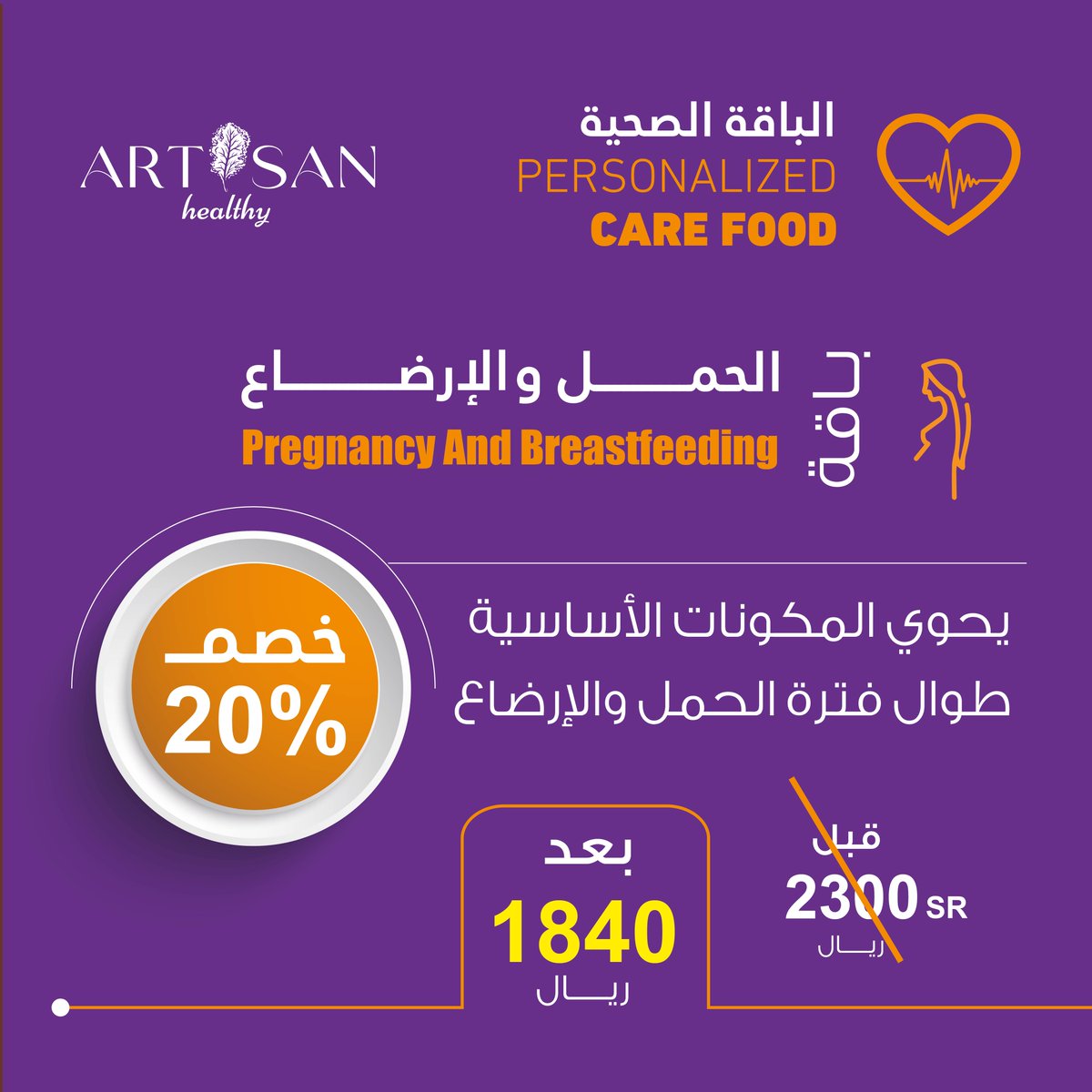 artisanhealthy1's tweet photo. أعزائي الأمهات والحوامل، نحن نقدم لكم خطة اشتراك في نظام غذائي مميز يهتم بصحتكم وصحة أطفالكم خلال فترة الحمل والرضاعة. "الحمل والارضاع" هي خطة غذائية تعتمد على جدول غذائي متوازن ووجبات غذائية تحتوي على المغذيات اللازمة لصحة الجنين وتعزيز إنتاج حليب الأم للرضاعة. https://t.co/Mi4lX4SD1S