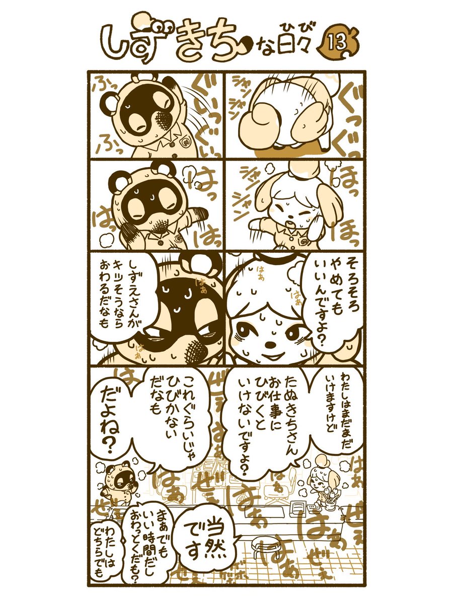 『しずきちな日々』13-16  (つづきはリプ欄へ) #あつまれどうぶつの森 #漫画