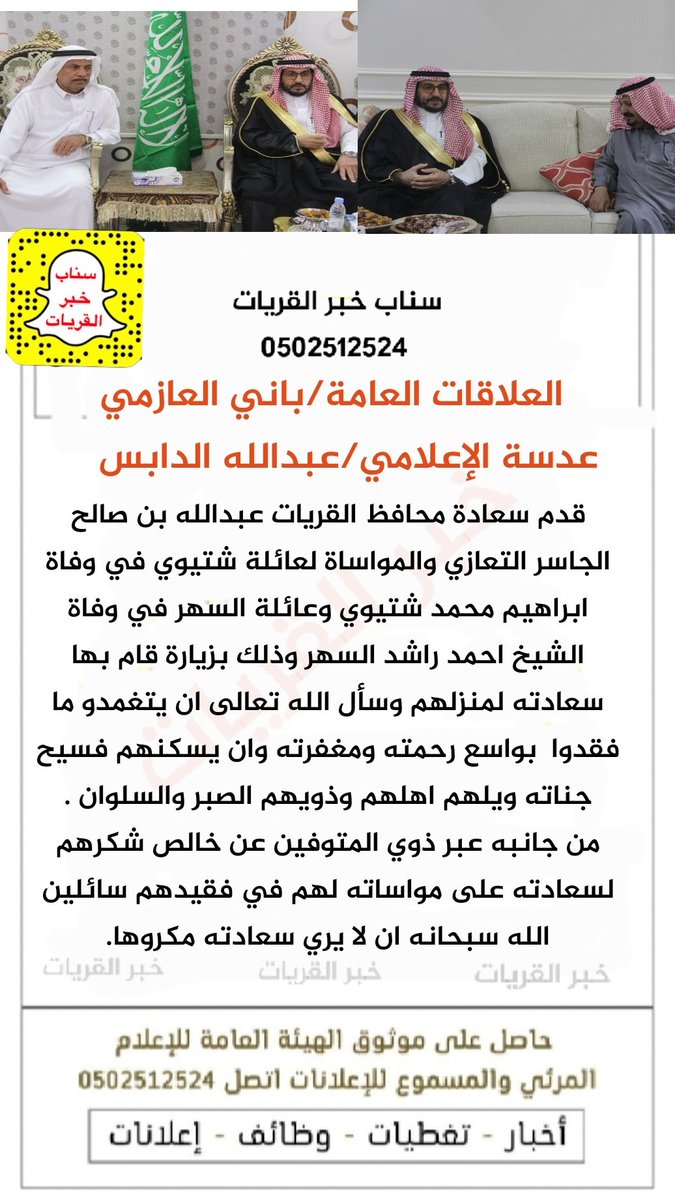 قدم سعادة محافظ #القريات عبدالله بن صالح الجاسر التعازي والمواساة لعائلة شتيوي في وفاة ابراهيم محمد شتيوي وعائلة السهر في وفاة الشيخ احمد راشد السهر وذلك بزيارة قام بها سعادته لمنزلهم وسأل الله تعالى ان يتغمدو ما فقدوا  بواسع رحمته ومغفرته وان يسكنهم فسيح جناته