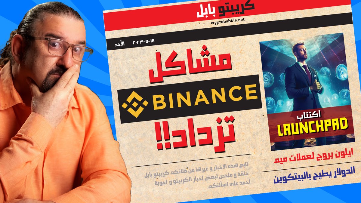 باينانس و بي بي و ايلون و دات بوي
حلقة طويلة، جيبوا المعسل
اتمنى تعجبكم
الرابطyoutu.be/qvvGiySxp3M
#datboitoken <a href="/DatboiRocks/">Dat Boi Token</a> #pepe #binance