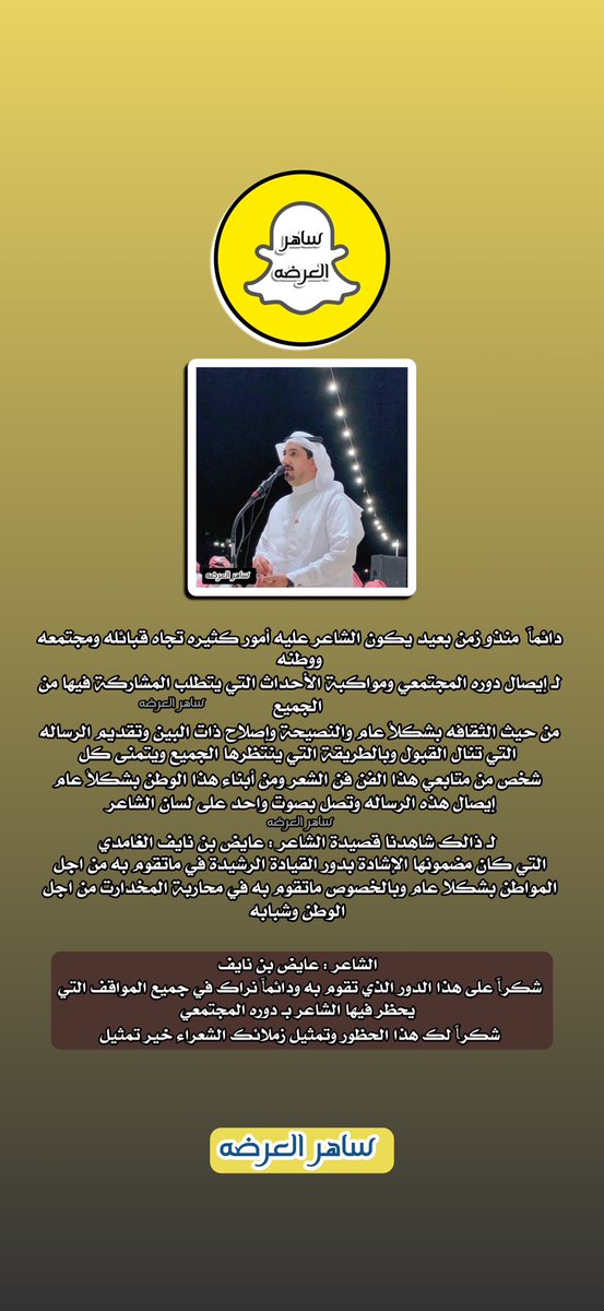 شكراً بكل معاني الشكر والتقدير 
لـ #الشاعر : عايض بن نايف 
<a href="/ayedalnaif/">عايض نايف الغامدي</a> 

#ساهر_العرضه