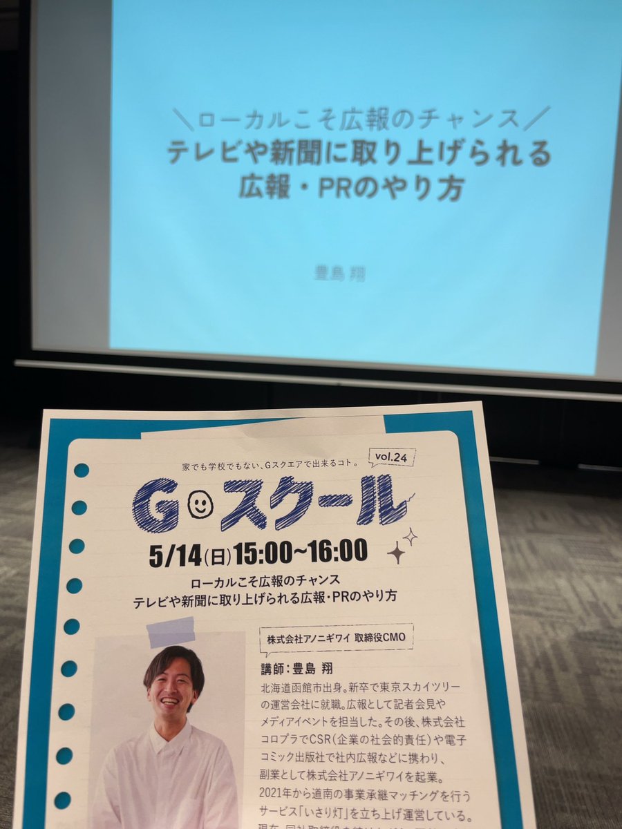 #anonigiwai_koho さんが登壇した講演会へ！
「東京か？函館か？」→「東京と函館」に考えを変えるマインドと地域に貢献したい気持ち、柔軟な考え方が自分の価値観を豊かにしてくれた
たくさんお話させていただきありがとうございます😊とても有意義な時間でした
#Gスクール #函館 #いさり灯