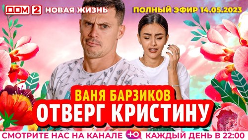 dom2hd's tweet image. Дом 2 - день 6831 - эфир 14-05-2023 - Новая любовь dom2-hd.su/efiry/14-05-20… @dom2hd #дом2 #dom2 #тнт