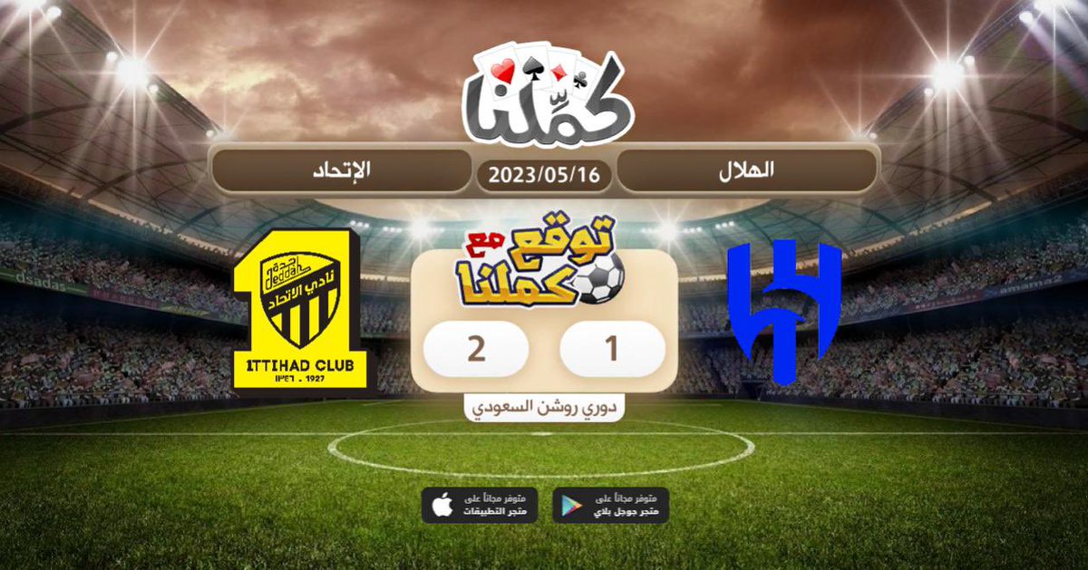 بالتوفيق للعميد يارب 🖤💛
<a href="/Kammelna/">كمِّلنا</a> #توقع_مع_كملنا #الهلال_الإتحاد