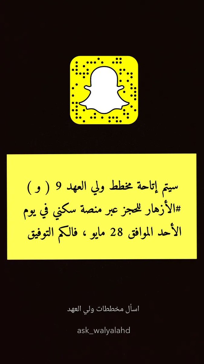 .

سيتم إتاحة مخطط ولي العهد 9 ( و ) #الأزهار للحجز عبر منصة سكني في يوم الأحد الموافق 28 مايو ، فالكم التوفيق

#اسأل_مخططات_ولي_العهد