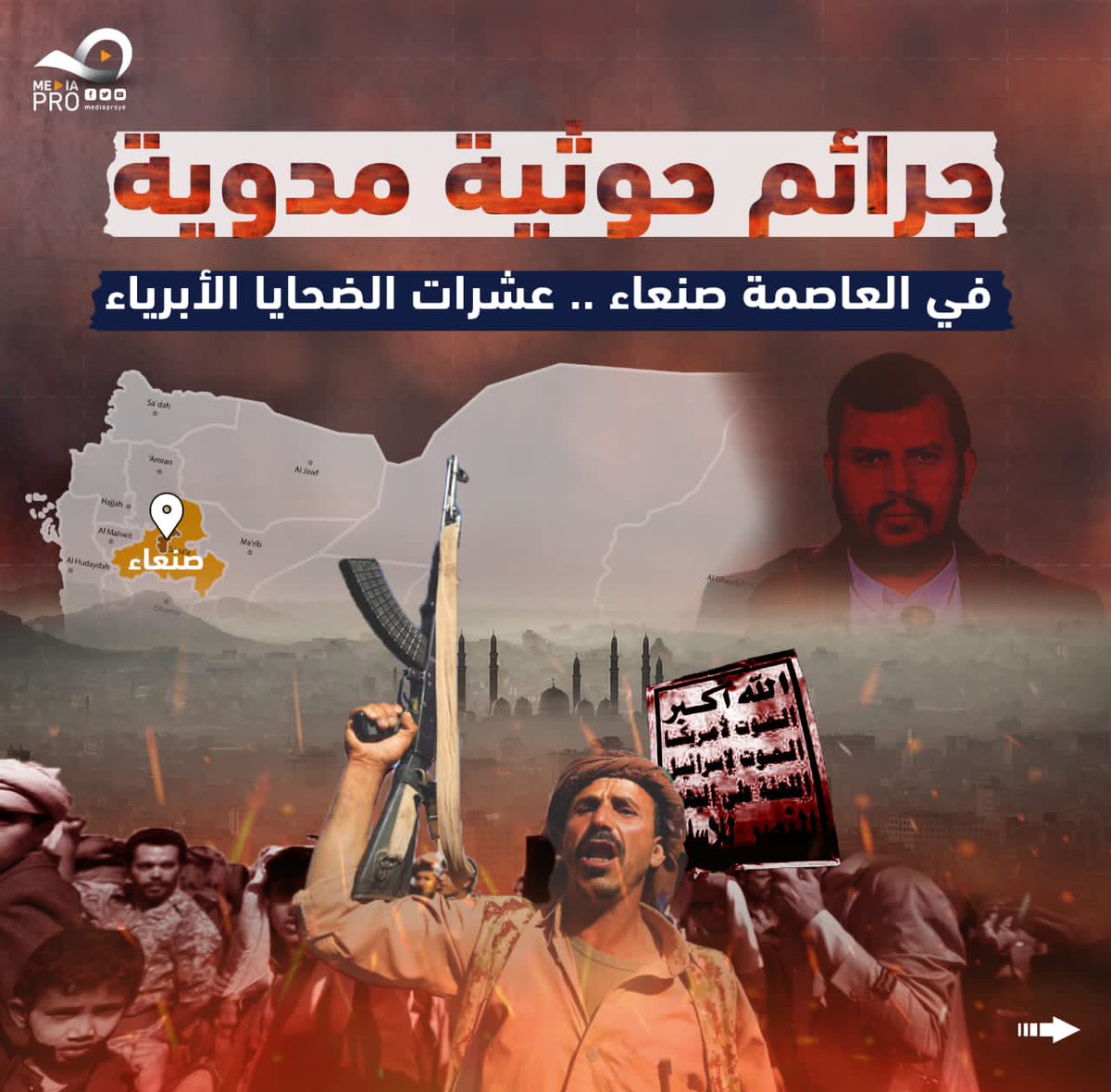 جرائم حوثية مدوية في العاصمة صنعاء ... عشرات الضحايا الأبرياء... يتبع👇

#الحوثي_جماعه_ارهابيه
#ميديا_برو_للإنتاج_الاعلامي 
#اليمن
