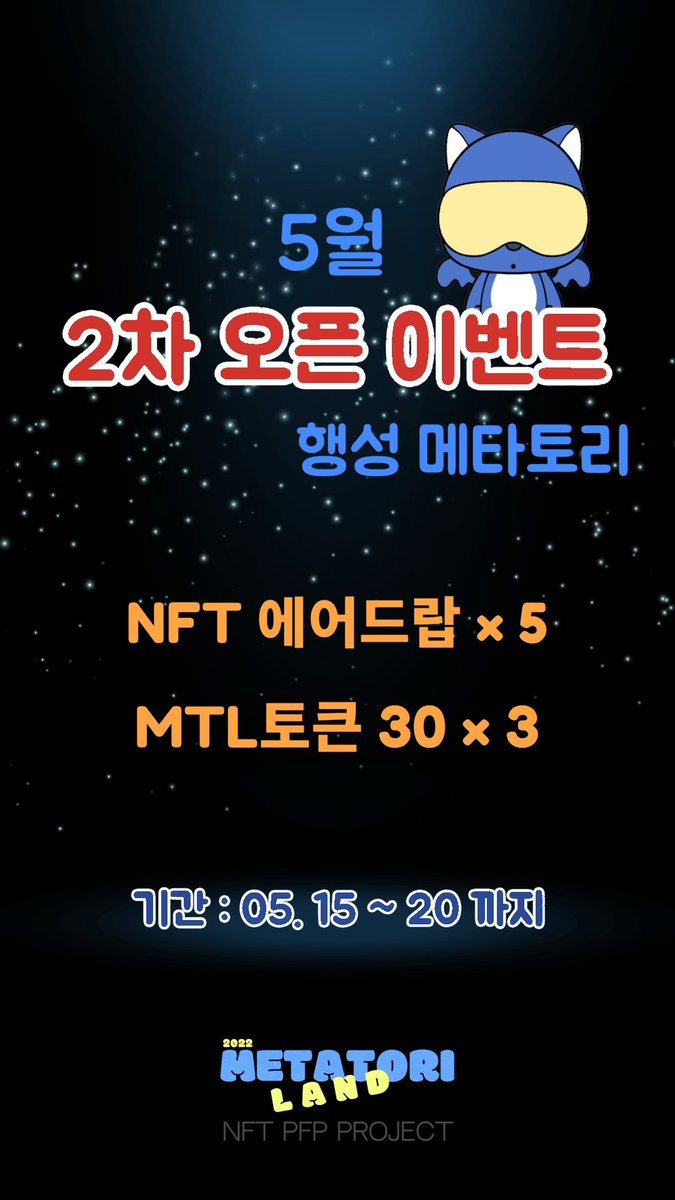 🎈메타토리랜드 5월 2차 이벤트
➡️메타토리NFT × 5
➡️MTL토큰30 × 3

1️⃣ 팔로우 <a href="/Metatoriland/">메타토리(metatori)</a> 
2️⃣❤+RT+TAG3 
3️⃣ 오카방 상단공지(응원댓글)
open.kakao.com/o/giDA6Wee

📌 룰렛 랜덤 추첨 하여 
오카방에서 발표합니다.
#nft에어드랍 #nft이벤트 #nft