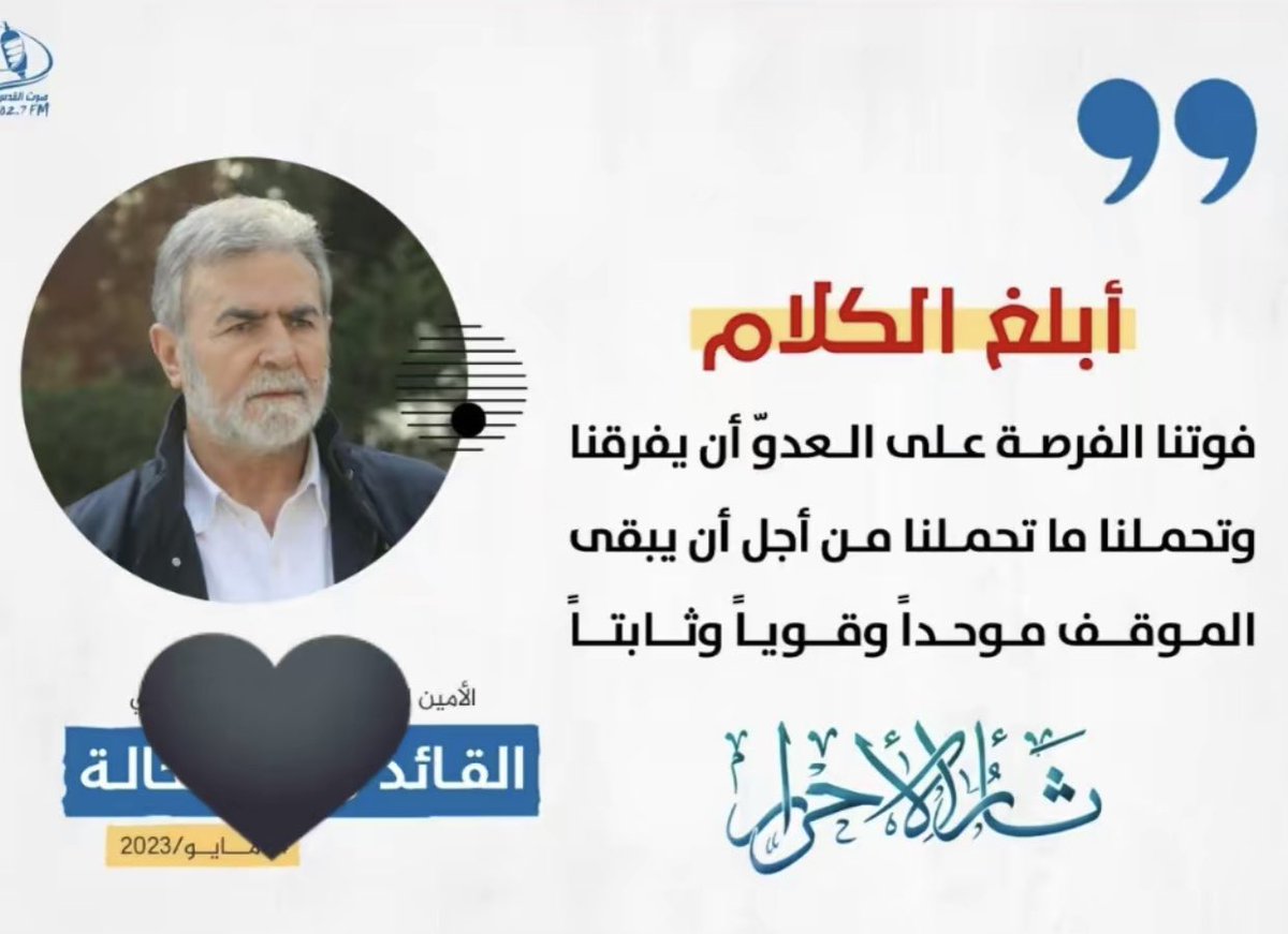 نحنُ أبناء مَدرسة الدكتور فتحي الشقاقي التي علّمتنا إخماد الفتنة قدر الامكان وتجنب الاقتتال الداخلي ورغم كل ما تعرضت له الحركة في وحدة الساحات وثأر الأحرار تمكن ال🖤 من تنفيذ وصية الدكتور الشقاقي كما أمر وعلَّم🖤