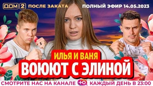 dom2hd's tweet image. Дом 2 - день 6831 - эфир 14-05-2023 - После заката dom2-hd.su/efiry/14-05-20… @dom2hd #дом2 #dom2 #тнт