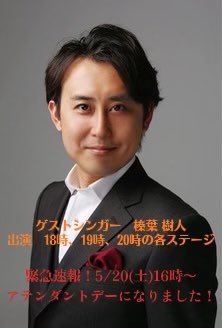 shinjukuDS's tweet photo. 速報！5/20(土) に、BS日本テレビで毎週月曜20時から放送中の「BS日本 こころの歌」にコーラスグループ フォレスタのテノールとして出演中のオペラ歌手 #榛葉樹人 (しんば しげと)さんがゲストシンガーとして出演します！その為「アテンダントデー🌺」にしましたので素敵な歌声でぜひ踊ってください‼️ https://t.co/a9y41JeP3v