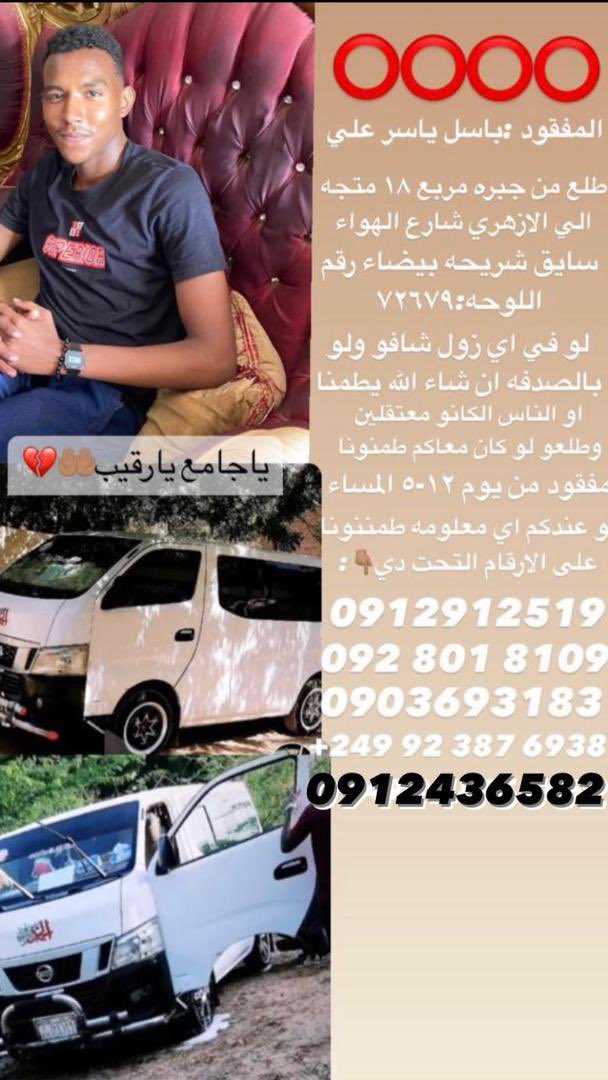 #مفقودين_السودان