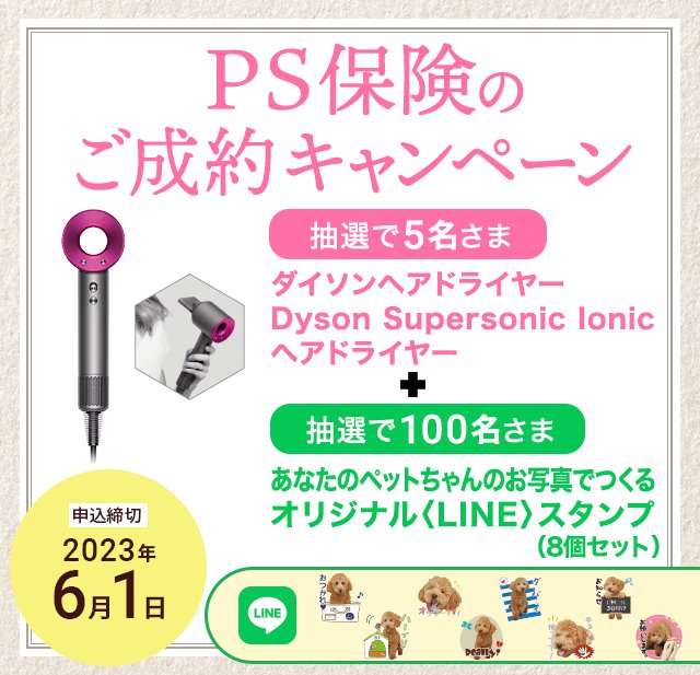 pet_hoken's tweet photo. 【2023年5月プレゼントキャンペーン】
ペット保険「PS保険」へご成約いただいた方から抽選で5名さまに「ダイソン ヘアドライヤー」＆100名さまに「あなただけのオリジナルLINEスタンプ」をプレゼントいたします。

2023年6月1日(木)まで

▼詳細はこちら
https://t.co/q4A0uPv5Pn https://t.co/hrtwYNiedb