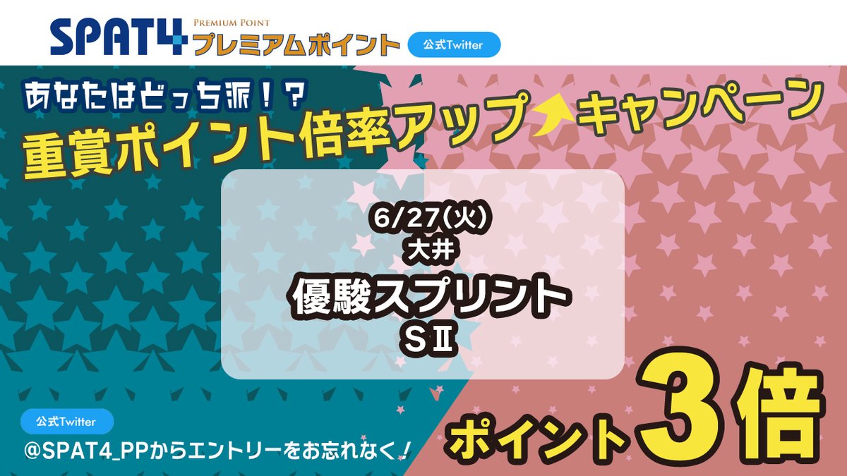 【Twitter限定】
📣あなたはどっち派️⁉️
重賞ポイント倍率アップキャンペーン🏇

皆様からのご投票により対象レースが決定しました✨

6月の対象レースは
6/27(火) #大井競馬 #優駿スプリント ❕
ポイント3倍です❗️

エントリーはこちら⇒
spat4pp.jp/spat4/survey?s…

#SPAT4
#SPAT4プレミアムポイント