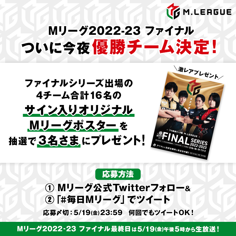 優勝チーム決定は ⚡️ついに今夜(あと2戦)⚡️ #Mリーグ 2022-23