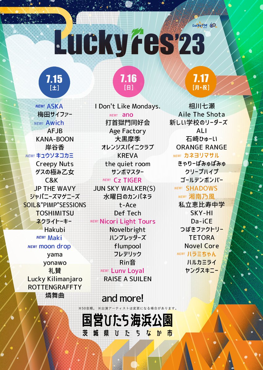 7月15日～17日
茨城県・ひたち海浜公園で行われるLuckyFesの第4弾出演アーティスト13組が発表されました！

luckyfes.com