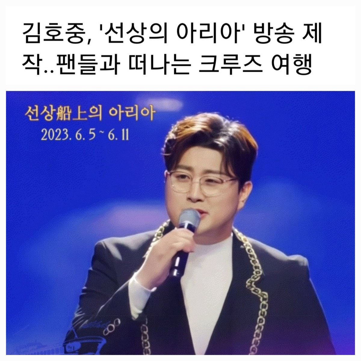 <a href="/topstarnews/">톱스타뉴스 | TOPSTARNEWS.NET</a> #김호중#선상의아리아#트바로티 손꼽아기다립니다