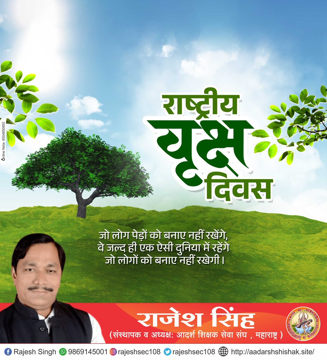 भारतीय वृक्ष दिन #natinaoltreeday #treeday #savetree #trees #nature #tree #onlineneta  #online_neta #forest #landscape #green  #beautiful  #naturelover #plants #happylife #savetreesavelife #forestlife #natinoltree #natinoltreeday2023