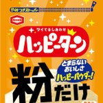 ハッピーターン史上初!「粉」だけ当たるキャンペーンが開始？!