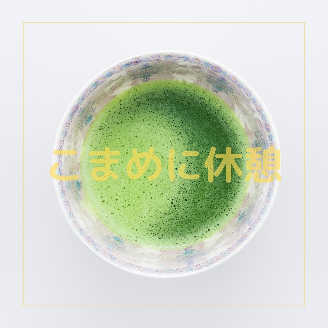 bishinlab's tweet image. デジタルデバイスを使うこと時間が増え休憩中もスマホ📱を見ていたり

脳を働かせない状況は意図的に作る時代❗️休憩時はときどきスマホからも離れて
脳を休ませましょう☺️

両手で五感を磨くMatcha Meditation は脳を休ませる時間
bishinlab.com/products/match…
#ウェルビーイング #脳疲労を防ぐ #体の健康