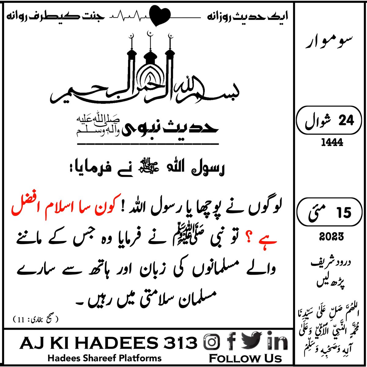 AjKeHadees313's tweet photo. حدیث کیلنڈر❣️
24 | شوال | 1444ھ4
15 | مئی | 2023ء|  سوموار 
#درود_شریف_پڑھ_لیں
#aj_ki_hadees_313
#sunnah #islamicquotes #muslimah #islamic #jannah #dua #deen https://t.co/hbBXupLoSm