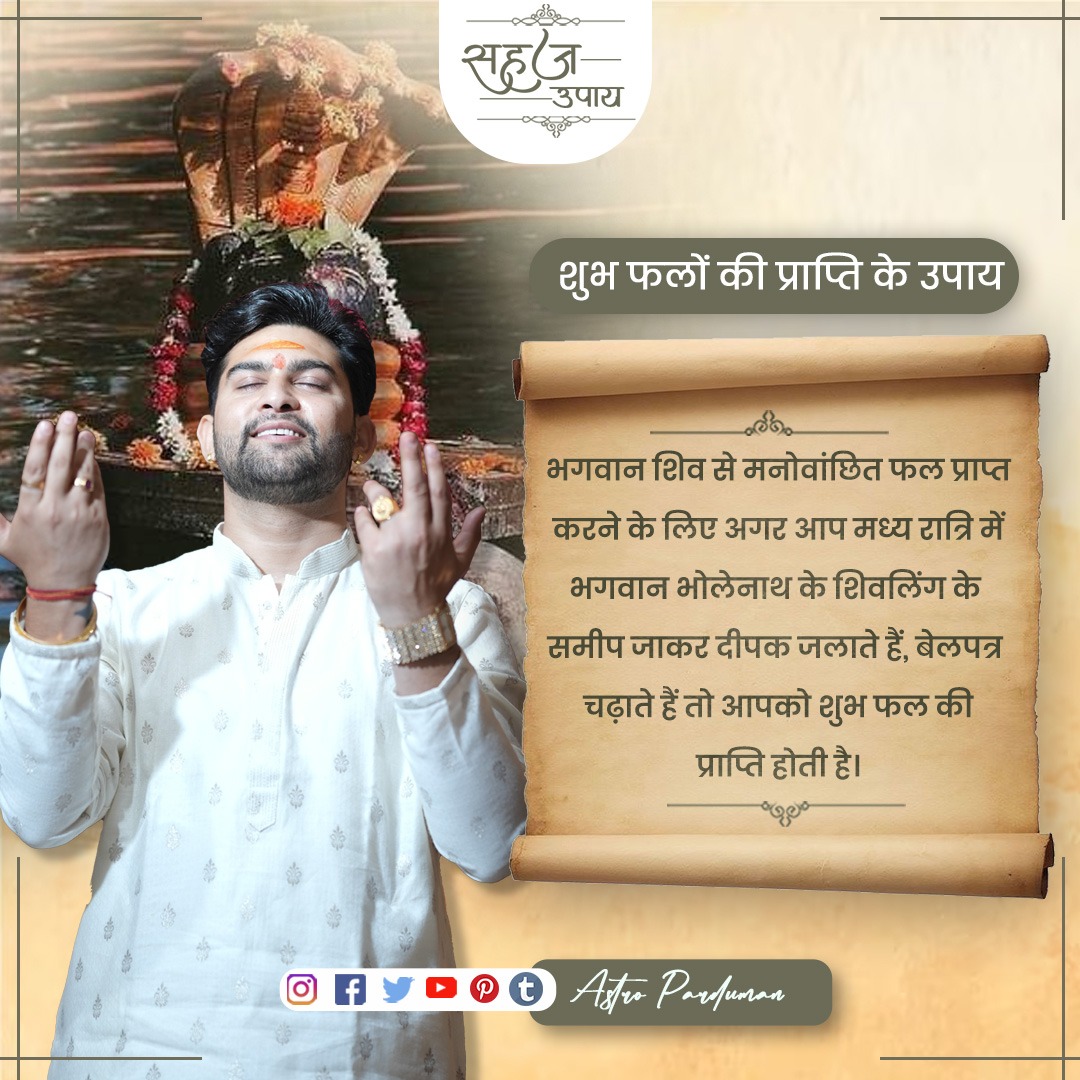 astroparduman's tweet photo. शुभ फलों की प्राप्ति के उपाय‼️
भगवान शिव से मनोवांछित फल प्राप्त करने के लिए अगर आप मध्य रात्रि में भगवान भोलेनाथ के शिवलिंग के समीप जाकर दीपक जलाते हैं,
बेलपत्र चढ़ाते हैं तो आपको शुभ फल की प्राप्ति होती है। 🙏🍀
.
.
#monday #somvaar #mahaupay #sahejupay #shivling #shivji #dailyupay #dailydaily #dailypost