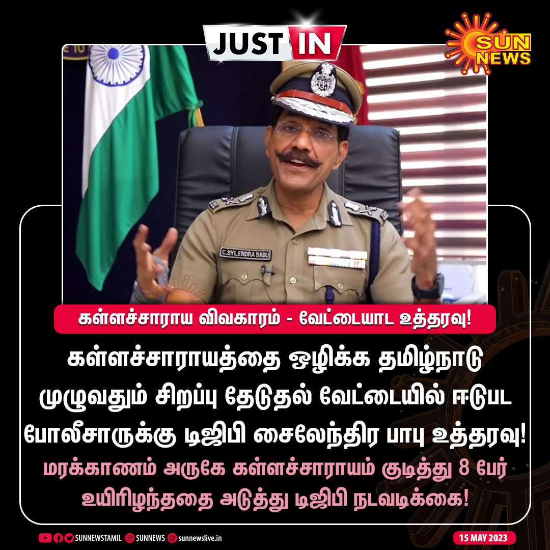 #JustIn | தமிழ்நாடு முழுவதும் சிறப்பு தேடுதல் வேட்டை!

#SunNews | #DGPSylendraBabu | #TamilNadu