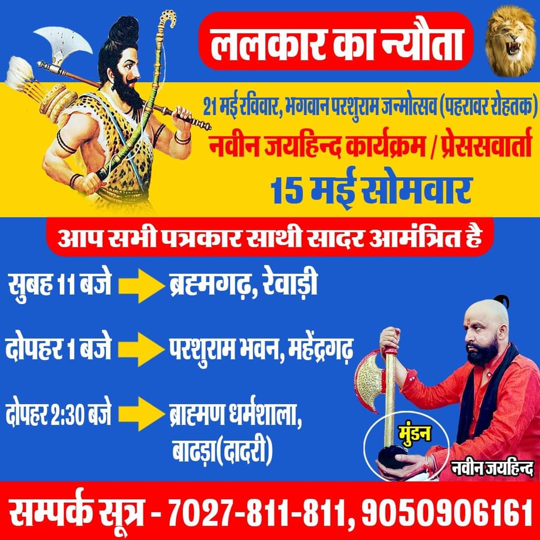 OfficeOfJaihind's tweet photo. (ललकार का न्यौता)
@NaveenJaihind
21 मई रविवार भगवान परशुराम जन्मोत्सव पहरावर रोहतक,
ललकार का न्यौता देने आज 15 मई सोमवार को रेवाड़ी, महेंद्रगढ़, बाढड़ा पहुँचेंगे।
सभी साथी जरूर पहुँचे।
#21मईरविवार #भगवान_परशुराम_जन्मोत्सव #NaveenJaihind #rewari #Mahendragarh #badha https://t.co/Oht6OFYTHc