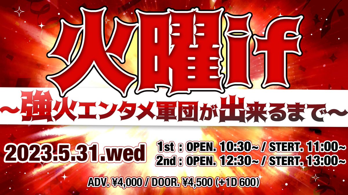 【予約受け付け開始！】
5月31日より行われる「火曜if〜強火エンタメ軍団が出来るまで〜」公演まで残り2週間となりました！
１部２部ともに絶賛予約受付中です❤️‍🔥🔥❤️‍🔥

▼予約はこちらから▼
1部公演
map.pigoo.jp/events/view/70…
２部公演
map.pigoo.jp/events/view/70…
