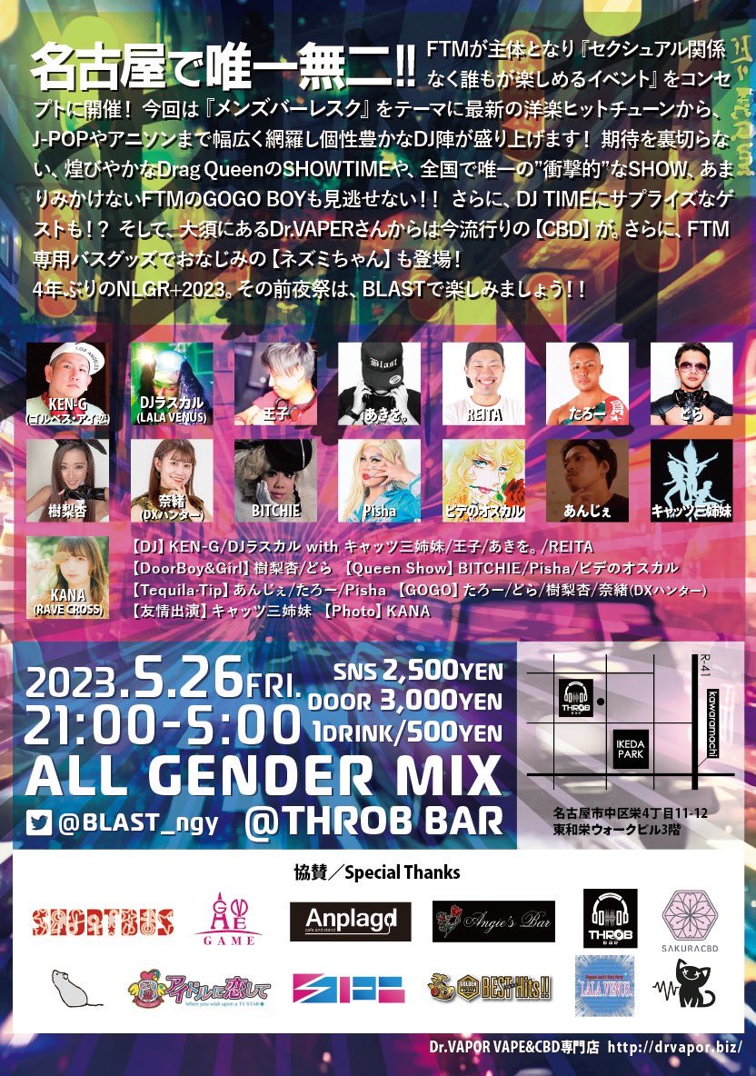 BLAST_ngy's tweet photo. 来週の金曜日はBLASTです‼️
Drag Queenやダンスなどのショータイムもあります🕺
そして唯一無二のあの方も…❤️
ぜひ遊びに来てください🫰

▶2023.5.26(FRI)
▶21:00-MID
▶FTM MIX EVENT
▶@throb_bar
▶メンション割 2500yen/DOOR 3000yen

✅協賛
@SHORTBUS_0922 
@lab_cbd 
@nezumimokkori https://t.co/jXLNA5SYAG