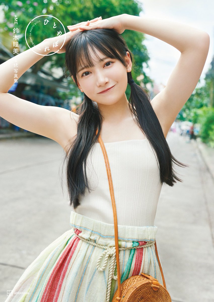 鈴木瞳美1st写真集 ひとめぼれ【公式】 on X: 鈴木瞳美1st写真集 ひとめぼれ【公式】 on X:
