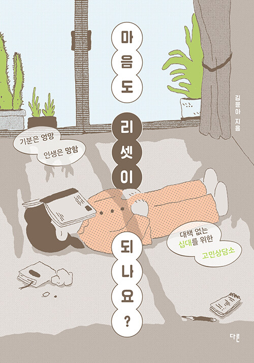 #다른신간

"만약 여러분이 부모님에게 솔직한 마음을 숨긴다면 그만한 이유가 있을 거예요. (...) 나는 그저 내가 되면 됩니다."

기분은 엉망 인생은 망함,
대책 없는 십대를 위한 고민상담소

<마음도 리셋이 되나요?>

url.kr/urxjyb